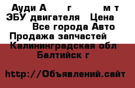 Ауди А4 1995г 1,6 adp м/т ЭБУ двигателя › Цена ­ 2 500 - Все города Авто » Продажа запчастей   . Калининградская обл.,Балтийск г.